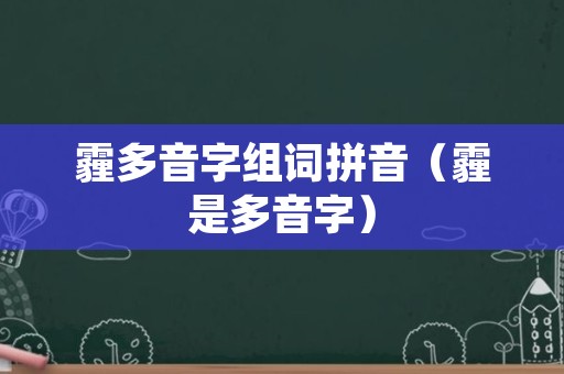 霾多音字组词拼音（霾是多音字）