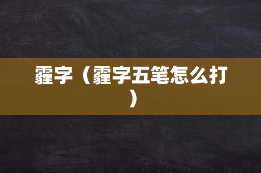 霾字（霾字五笔怎么打）