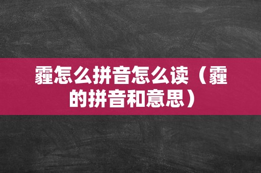 霾怎么拼音怎么读（霾的拼音和意思）