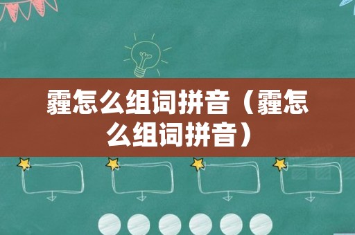 霾怎么组词拼音（霾怎么组词拼音）