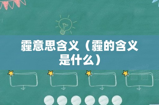 霾意思含义（霾的含义是什么）