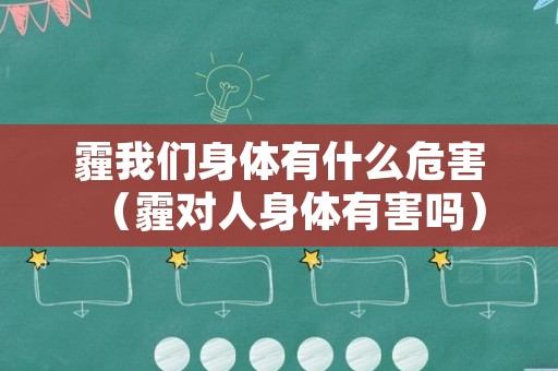 霾我们身体有什么危害（霾对人身体有害吗）