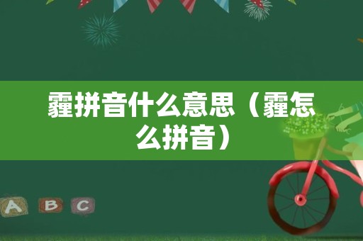 霾拼音什么意思（霾怎么拼音）