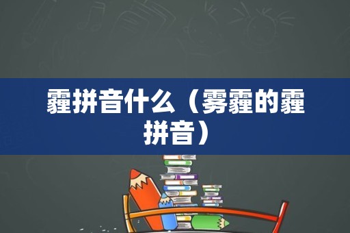 霾拼音什么（雾霾的霾拼音）
