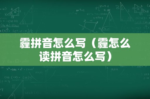 霾拼音怎么写（霾怎么读拼音怎么写）