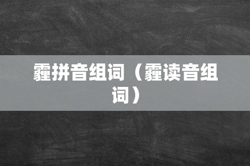 霾拼音组词（霾读音组词）