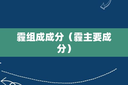 霾组成成分（霾主要成分）