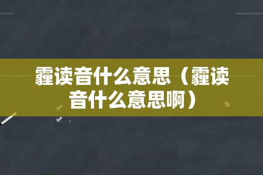 霾读音什么意思（霾读音什么意思啊）