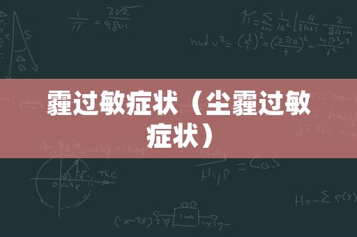 霾过敏症状（尘霾过敏症状）
