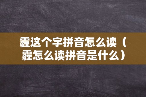 霾这个字拼音怎么读（霾怎么读拼音是什么）