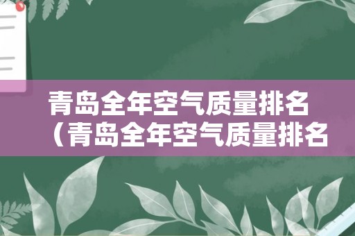 青岛全年空气质量排名（青岛全年空气质量排名榜）