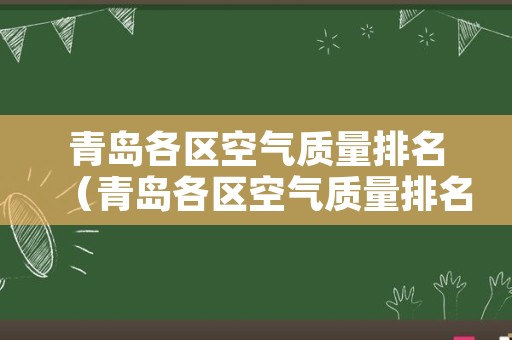 青岛各区空气质量排名（青岛各区空气质量排名表）