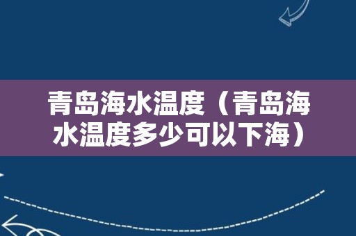 青岛海水温度（青岛海水温度多少可以下海）