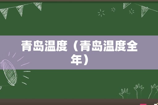 青岛温度（青岛温度全年）