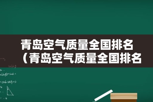 青岛空气质量全国排名（青岛空气质量全国排名第一）