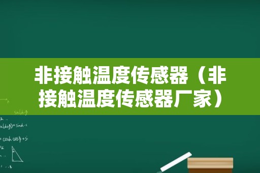 非接触温度传感器（非接触温度传感器厂家）