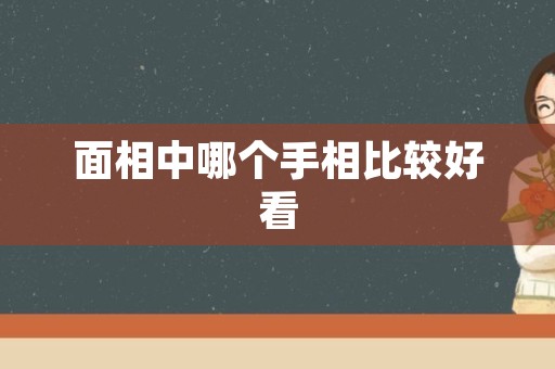 面相中哪个手相比较好看