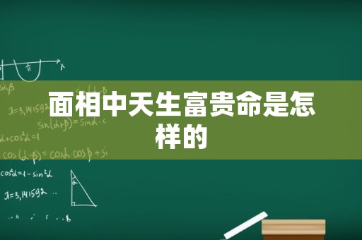 面相中天生富贵命是怎样的