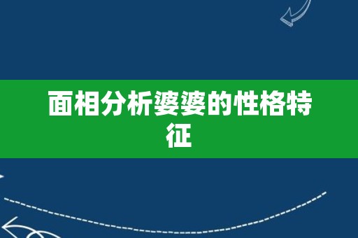 面相分析婆婆的性格特征