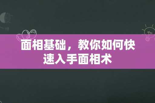 面相基础，教你如何快速入手面相术