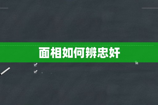 面相如何辨忠奸