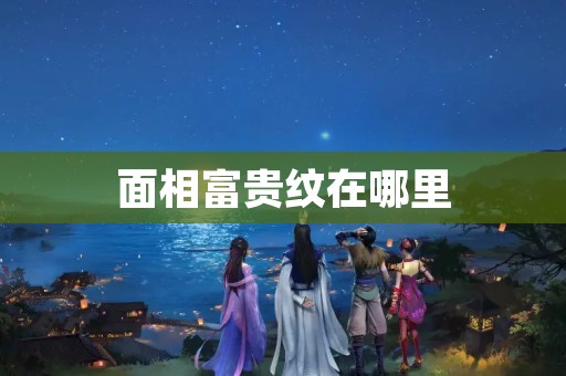 面相富贵纹在哪里