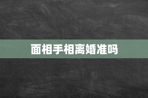 面相手相离婚准吗