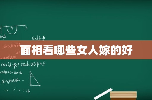 面相看哪些女人嫁的好