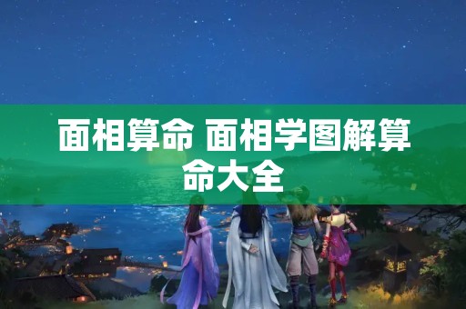 面相算命 面相学图解算命大全