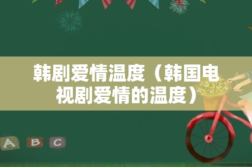 韩剧爱情温度（韩国电视剧爱情的温度）