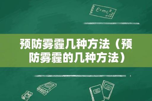 预防雾霾几种方法（预防雾霾的几种方法）