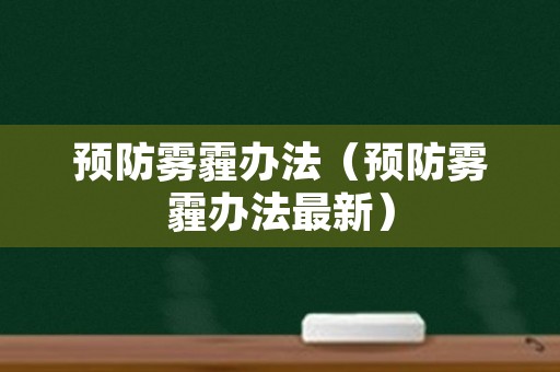 预防雾霾办法（预防雾霾办法最新）