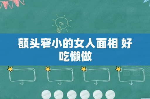 额头窄小的女人面相 好吃懒做