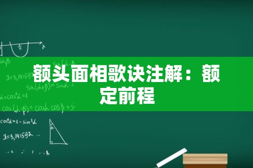 额头面相歌诀注解：额定前程