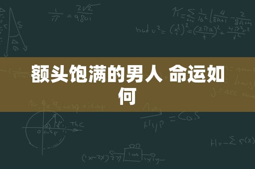额头饱满的男人 命运如何