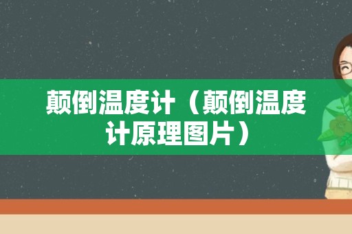 颠倒温度计（颠倒温度计原理图片）