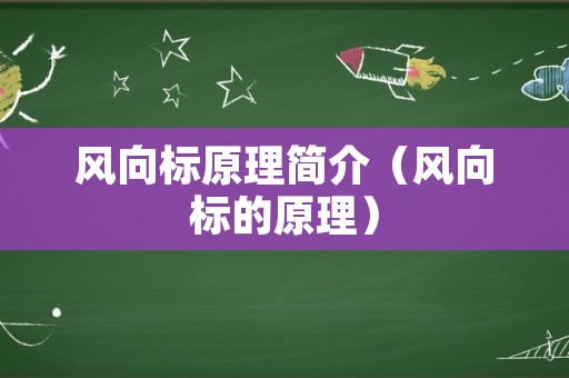 风向标原理简介（风向标的原理）