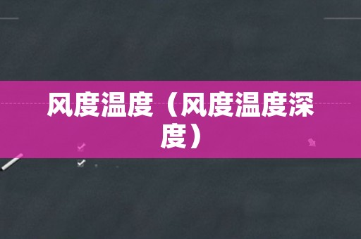 风度温度（风度温度深度）