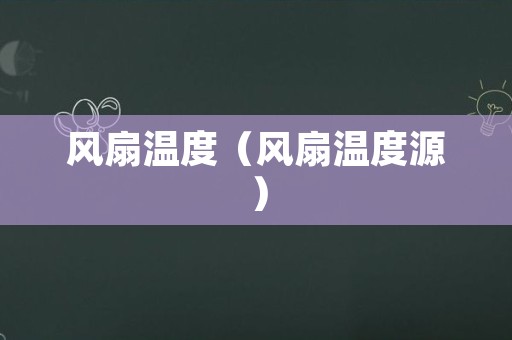 风扇温度（风扇温度源）