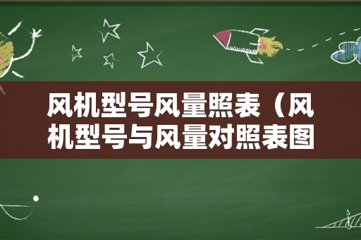 风机型号风量照表（风机型号与风量对照表图片）