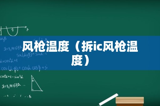 风枪温度（拆ic风枪温度）