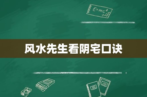 风水先生看阴宅口诀