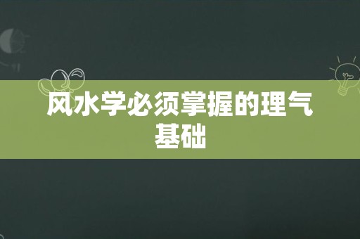 风水学必须掌握的理气基础