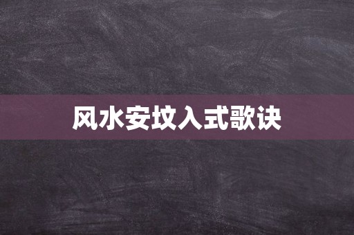 风水安坟入式歌诀
