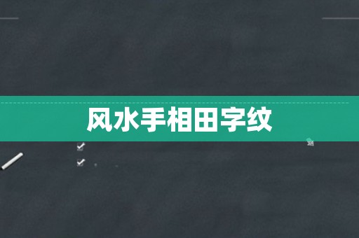 风水手相田字纹