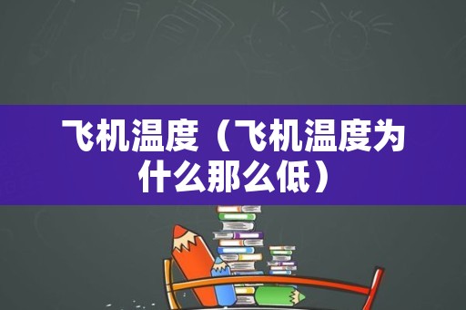 飞机温度（飞机温度为什么那么低）