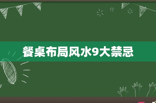 餐桌布局风水9大禁忌