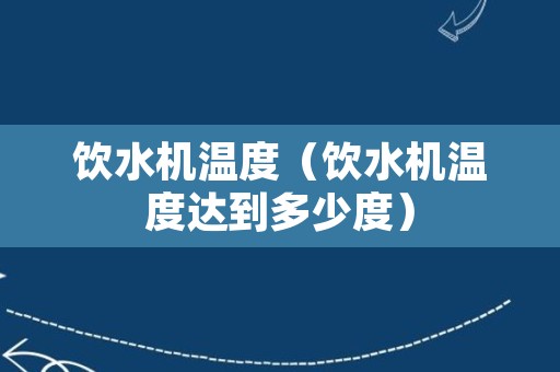 饮水机温度（饮水机温度达到多少度）