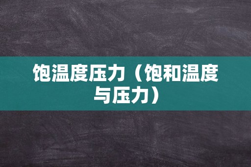 饱温度压力（饱和温度与压力）