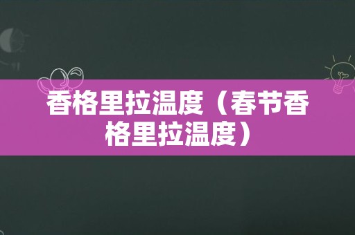 香格里拉温度（春节香格里拉温度）